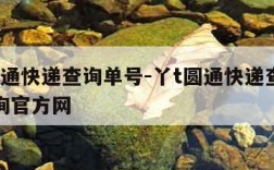 丫t圆通快递查询单号-丫t圆通快递查询单号查询官方网
