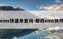 邮政ems快递单查询-邮政ems快件查询