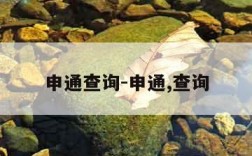 申通查询-申通,查询