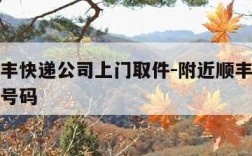 附近顺丰快递公司上门取件-附近顺丰上门取件电话号码