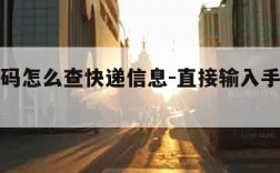 手机号码怎么查快递信息-直接输入手机号查快递