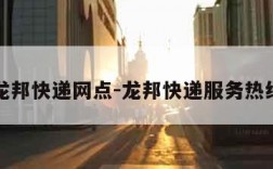 龙邦快递网点-龙邦快递服务热线