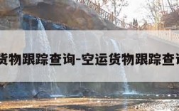 空运货物跟踪查询-空运货物跟踪查询Tar