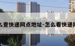 怎么查快递网点地址-怎么看快递网点