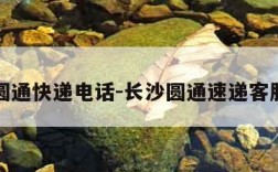 长沙圆通快递电话-长沙圆通速递客服电话