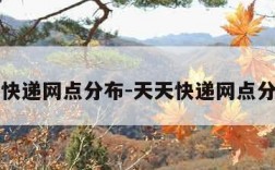 天天快递网点分布-天天快递网点分布图