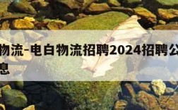 电白物流-电白物流招聘2024招聘公告最新消息