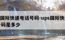 ups国际快递电话号码-ups国际快递电话号码是多少