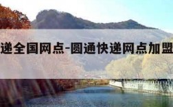 圆通快递全国网点-圆通快递网点加盟条件及费用