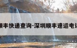 深圳顺丰快递查询-深圳顺丰速运电话查询