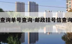 挂号信查询单号查询-邮政挂号信查询单号查询