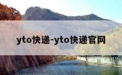yto快递-yto快递官网