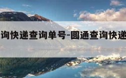 圆通查询快递查询单号-圆通查询快递查询入口
