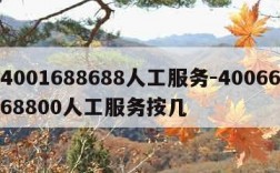 4001688688人工服务-4006668800人工服务按几