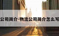 物流公司简介-物流公司简介怎么写大气