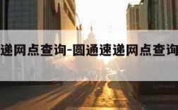 圆通速递网点查询-圆通速递网点查询附近地址青岛