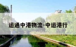 运通中港物流-中运港行