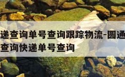 圆通速递查询单号查询跟踪物流-圆通速递查询单号查询快递单号查询