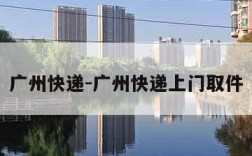 广州快递-广州快递上门取件