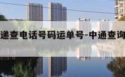 中通快递查电话号码运单号-中通查询单号电话
