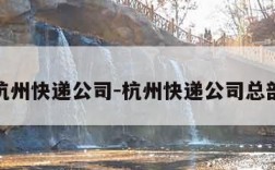 杭州快递公司-杭州快递公司总部