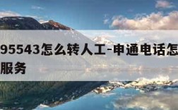 申通95543怎么转人工-申通电话怎么转人工服务