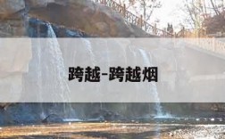 跨越-跨越烟