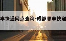 成都顺丰快递网点查询-成都顺丰快递网点查询地址