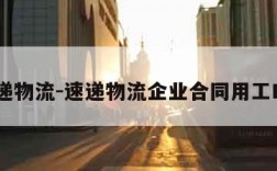 速递物流-速递物流企业合同用工B类