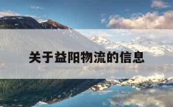 关于益阳物流的信息
