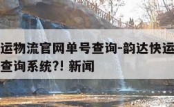 韵达快运物流官网单号查询-韵达快运物流查询单号查询系统?! 新闻