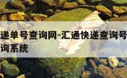 汇通快递单号查询网-汇通快递查询号码快递单号查询系统
