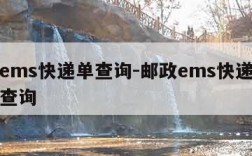 邮政ems快递单查询-邮政ems快递查询单号查询