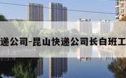 昆山快递公司-昆山快递公司长白班工资多少
