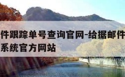 给据邮件跟踪单号查询官网-给据邮件跟踪单号查询系统官方网站