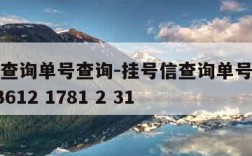 挂号信查询单号查询-挂号信查询单号查询追踪XA 3612 1781 2 31
