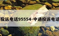 中通投诉电话95554-中通投诉电话人工
