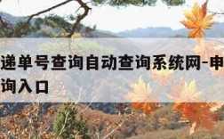 申通快递单号查询自动查询系统网-申通快递单号查询入口