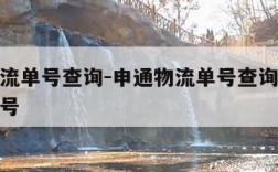 申通物流单号查询-申通物流单号查询跟踪通快递单号