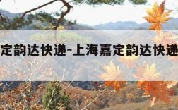 上海嘉定韵达快递-上海嘉定韵达快递电话号码