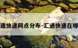 汇通快递网点分布-汇通快递在哪儿