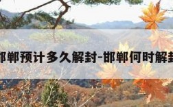 邯郸预计多久解封-邯郸何时解封