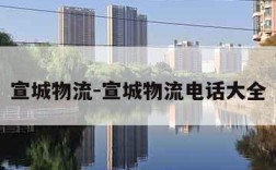 宣城物流-宣城物流电话大全