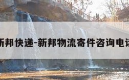 新邦快递-新邦物流寄件咨询电话