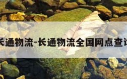 长通物流-长通物流全国网点查询