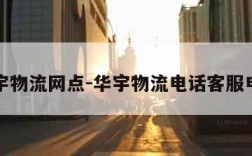 华宇物流网点-华宇物流电话客服电话
