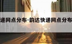 韵达快递网点分布-韵达快递网点分布情况怎么样