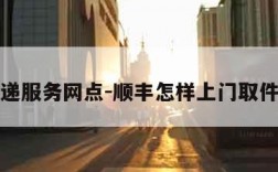 顺丰快递服务网点-顺丰怎样上门取件寄快递
