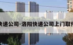 洛阳快递公司-洛阳快递公司上门取件电话