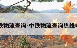 中铁物流查询-中铁物流查询热线电话